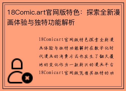 18Comic.art官网版特色：探索全新漫画体验与独特功能解析