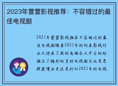 2023年萱萱影视推荐：不容错过的最佳电视剧