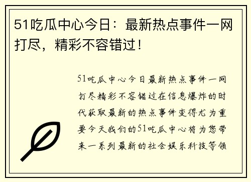 51吃瓜中心今日：最新热点事件一网打尽，精彩不容错过！