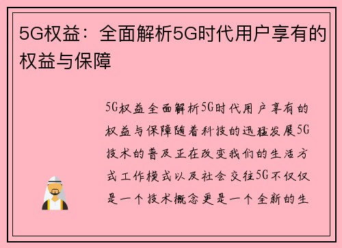 5G权益：全面解析5G时代用户享有的权益与保障