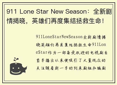 911 Lone Star New Season：全新剧情揭晓，英雄们再度集结拯救生命！