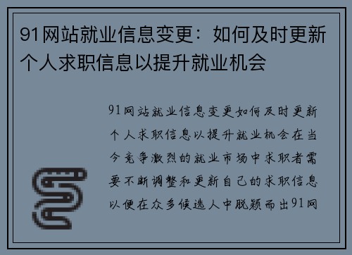 91网站就业信息变更：如何及时更新个人求职信息以提升就业机会