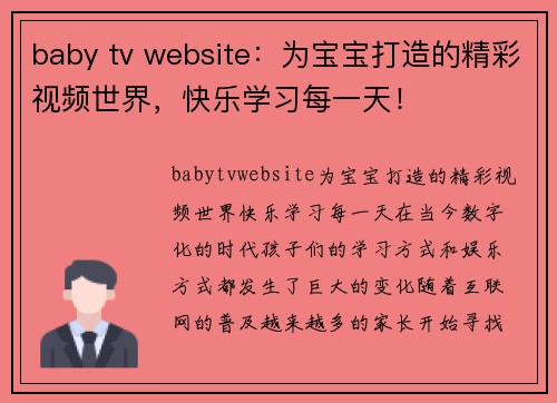 baby tv website：为宝宝打造的精彩视频世界，快乐学习每一天！