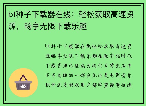 bt种子下载器在线：轻松获取高速资源，畅享无限下载乐趣