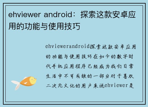 ehviewer android：探索这款安卓应用的功能与使用技巧