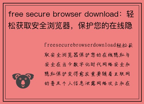 free secure browser download：轻松获取安全浏览器，保护您的在线隐私与安全