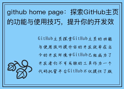 github home page：探索GitHub主页的功能与使用技巧，提升你的开发效率