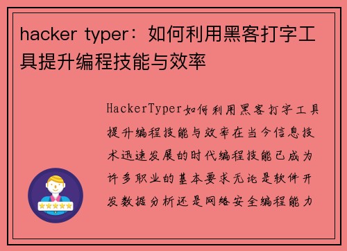 hacker typer：如何利用黑客打字工具提升编程技能与效率