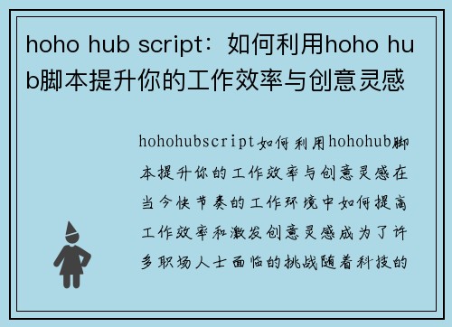 hoho hub script：如何利用hoho hub脚本提升你的工作效率与创意灵感