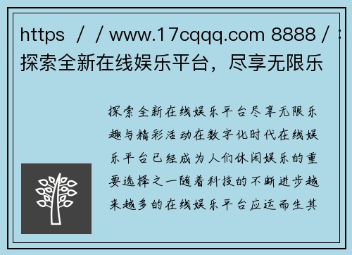 https ／／www.17cqqq.com 8888／：探索全新在线娱乐平台，尽享无限乐趣与精彩活动！