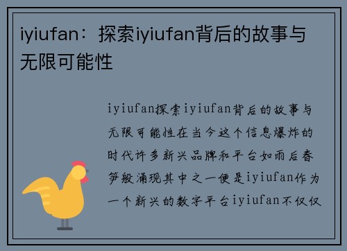 iyiufan：探索iyiufan背后的故事与无限可能性