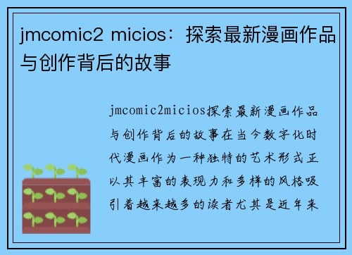 jmcomic2 micios：探索最新漫画作品与创作背后的故事