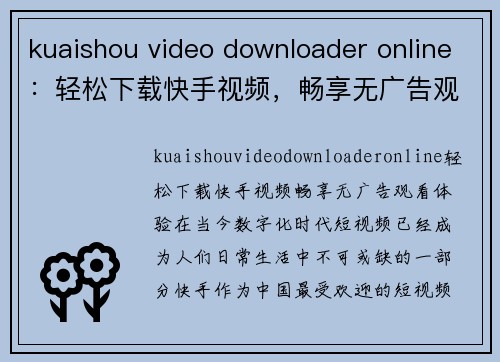 kuaishou video downloader online：轻松下载快手视频，畅享无广告观看体验！