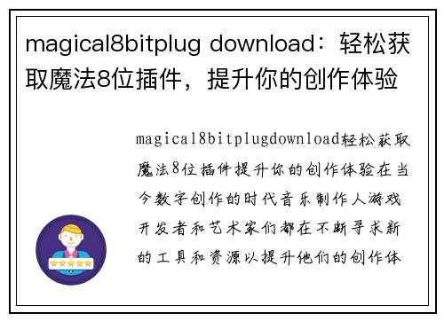 magical8bitplug download：轻松获取魔法8位插件，提升你的创作体验