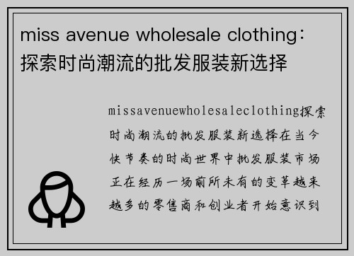 miss avenue wholesale clothing：探索时尚潮流的批发服装新选择