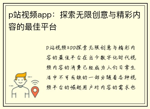 p站视频app：探索无限创意与精彩内容的最佳平台