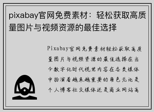 pixabay官网免费素材：轻松获取高质量图片与视频资源的最佳选择