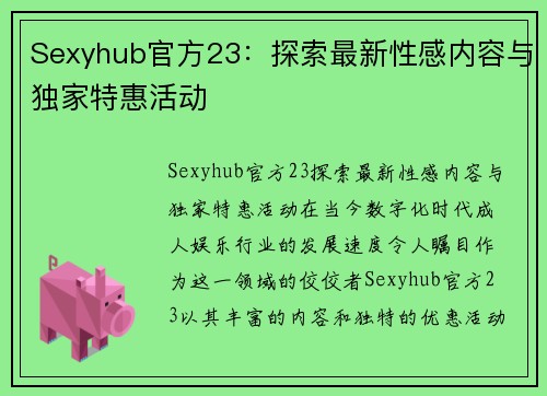 Sexyhub官方23：探索最新性感内容与独家特惠活动