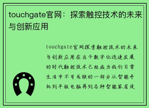 touchgate官网：探索触控技术的未来与创新应用