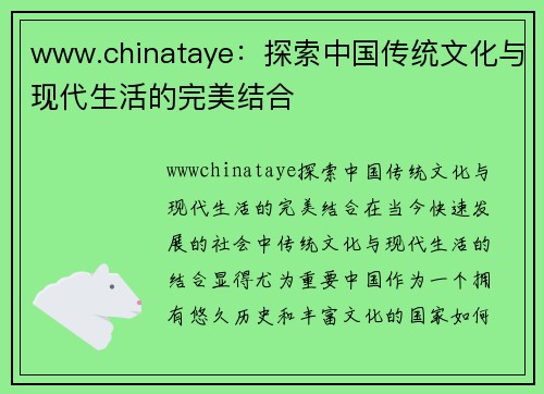 www.chinataye：探索中国传统文化与现代生活的完美结合