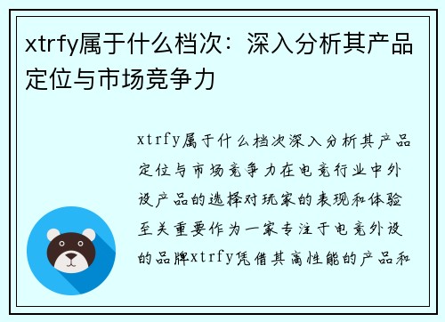 xtrfy属于什么档次：深入分析其产品定位与市场竞争力