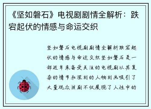 《坚如磐石》电视剧剧情全解析：跌宕起伏的情感与命运交织