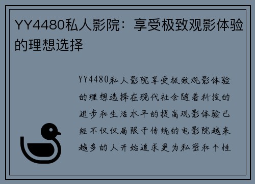 YY4480私人影院：享受极致观影体验的理想选择