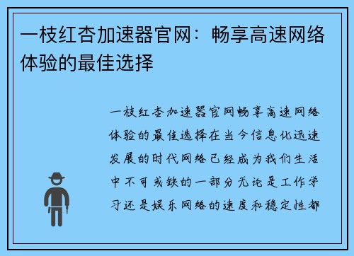 一枝红杏加速器官网：畅享高速网络体验的最佳选择