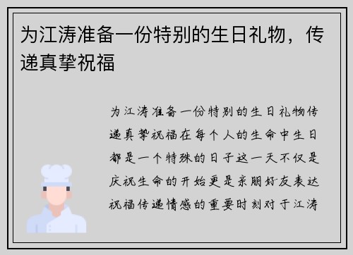 为江涛准备一份特别的生日礼物，传递真挚祝福