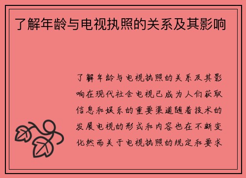 了解年龄与电视执照的关系及其影响