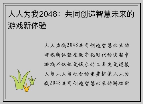 人人为我2048：共同创造智慧未来的游戏新体验