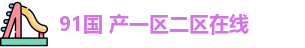 91国 产一区二区在线